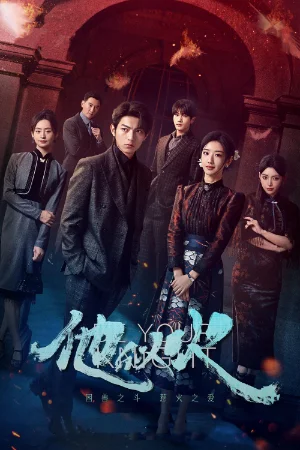 Anh Ấy Tựa Ngọn Lửa