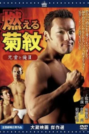 Anh trai tôi và tôi II Đốt cháy hoa cúc