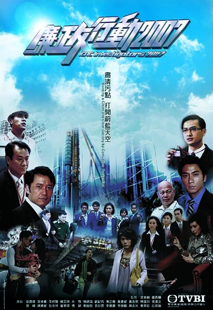 Đội Hành Động Liêm Chính (2007)