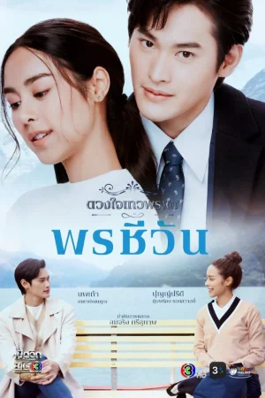 Duang Jai  Dhevaprom (Phần 5)