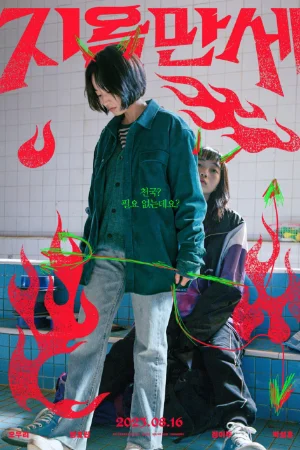 Hoan Hô Địa Ngục