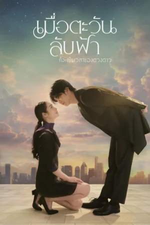 Khi Mặt Trời Lặn Cũng Là Lúc Các Vì Sao Xuất Hiện