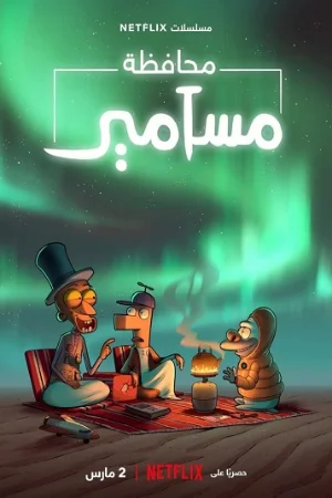 Masameer County (Phần 1)