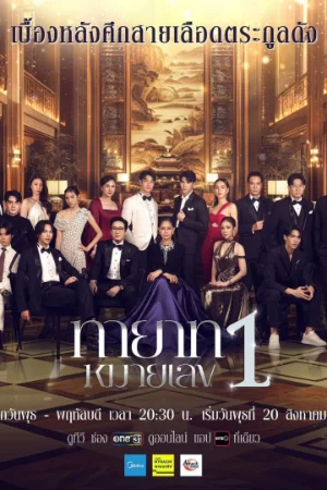 Người Thừa Kế Số 1