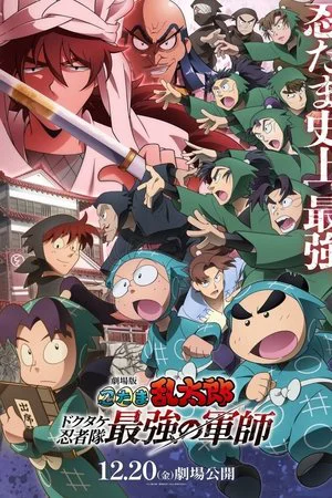 Nintama Rantarou Movie: Dokutake Ninja Tai Saikyou no Gunshi