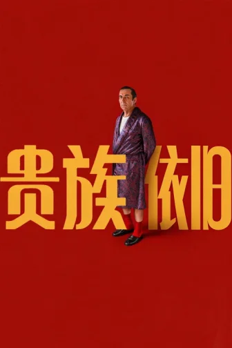 Quý Tộc Sa Cơ