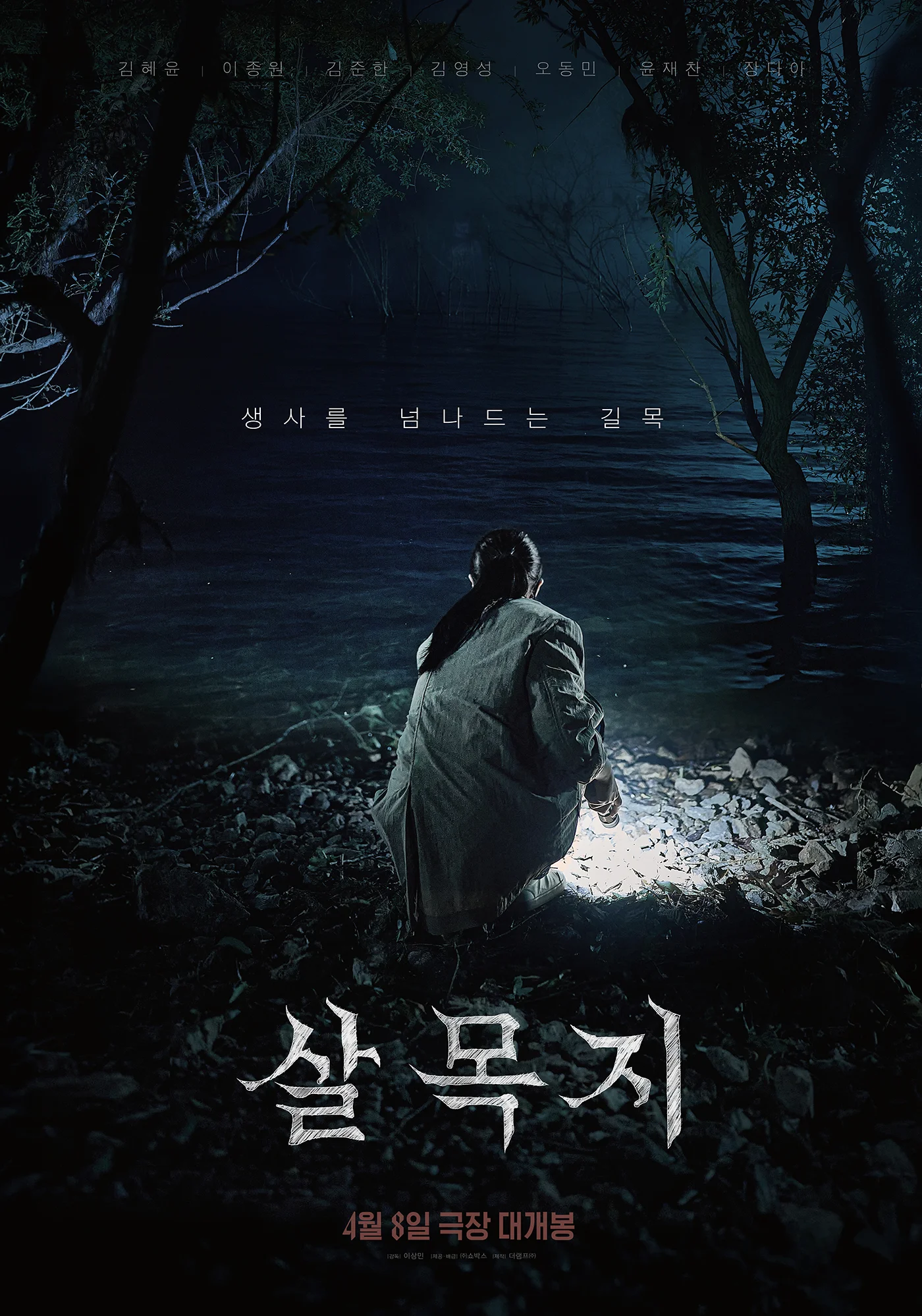 Salmokji: Whispering Water