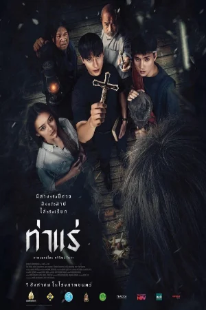 Tha Rae: The Exorcist